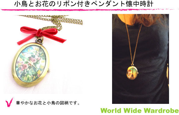 ★リボン付き小鳥とお花のアンティーク調ペンダント懐中時計
