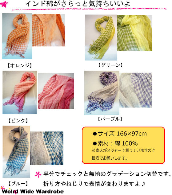 クーポン メール便送料無料 さらさらコットン♪チェックとグラデーション2面楽しめる大判スカーフ