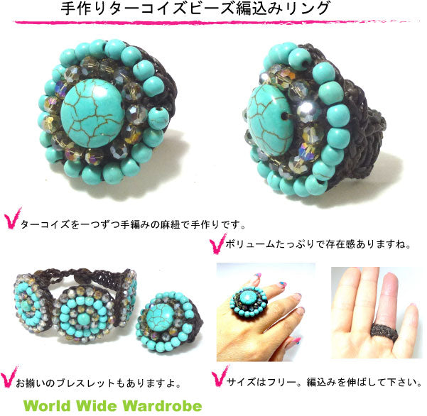 クーポン 有 パワーストーン天然石ハンドメイド ターコイズビーズ編みあみリング トルコ石 指輪