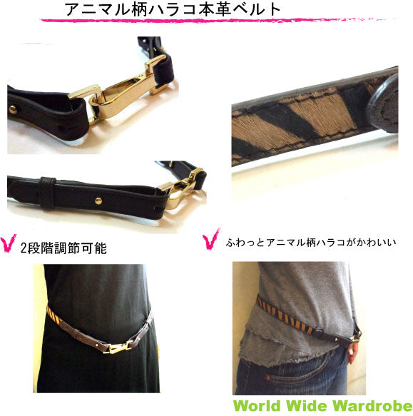 ★アニマル柄ハラコおしゃれ本革レザー細ベルト