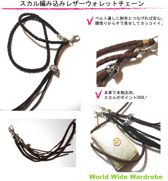 クーポン スカル付き編込み本革レザーウォレットチェーン