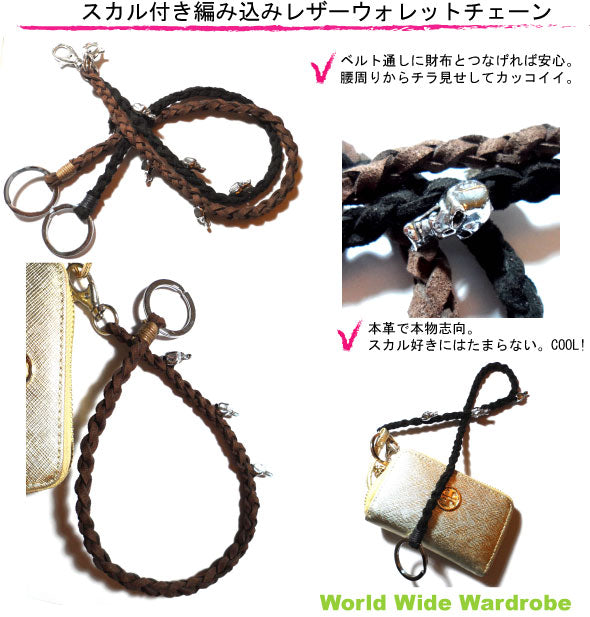 クーポン スカルビーズ付き編込み本革レザーウォレットチェーン