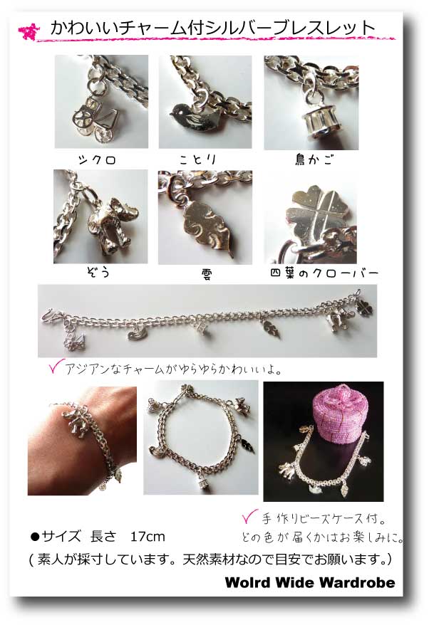 クーポン 有 送料無料 手作りビーズケース付♪アジアンチャームがゆらゆらシルバーブレスレット