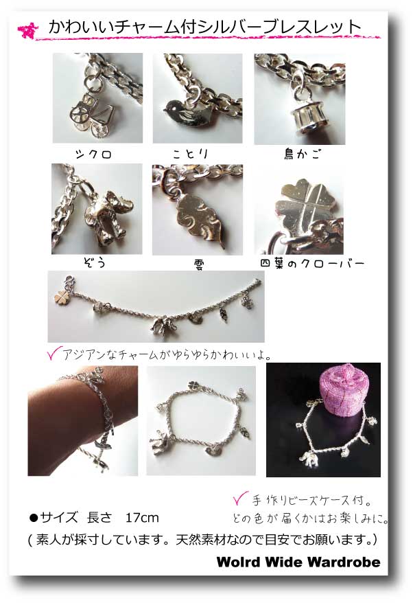 クーポン 有 送料無料 手作りビーズケース付♪アジアンチャームがゆらゆらシルバーブレスレット2