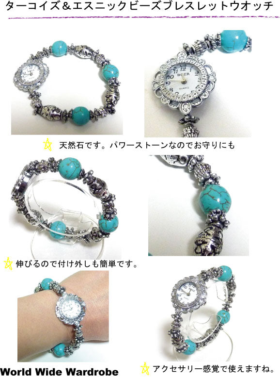オリジナルハンドメイド パワーストーントルコ石&エスニックビーズアンティーク調ブレスレットウオッチ