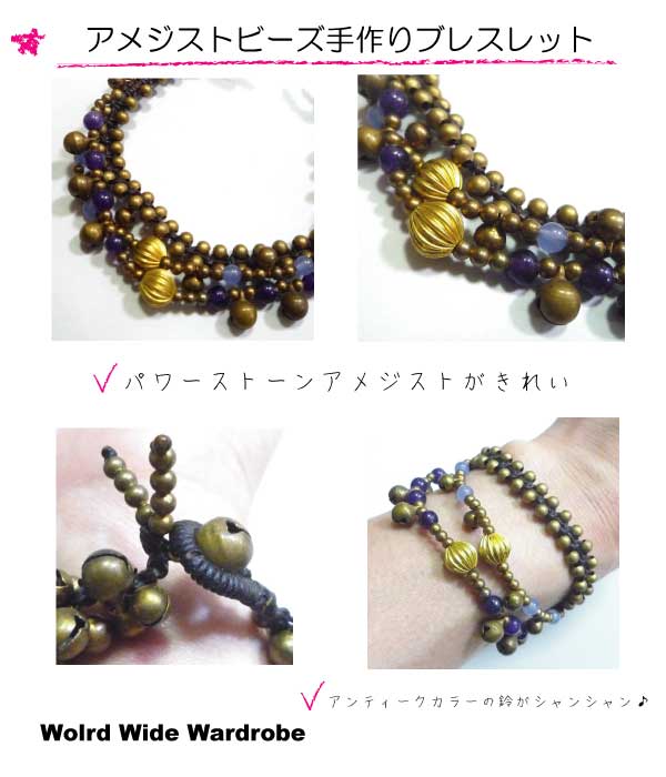 クーポン有 セールメール便送料無料お守りに パワーストーン アメジスト&鈴の編み込み手作りブレスレット