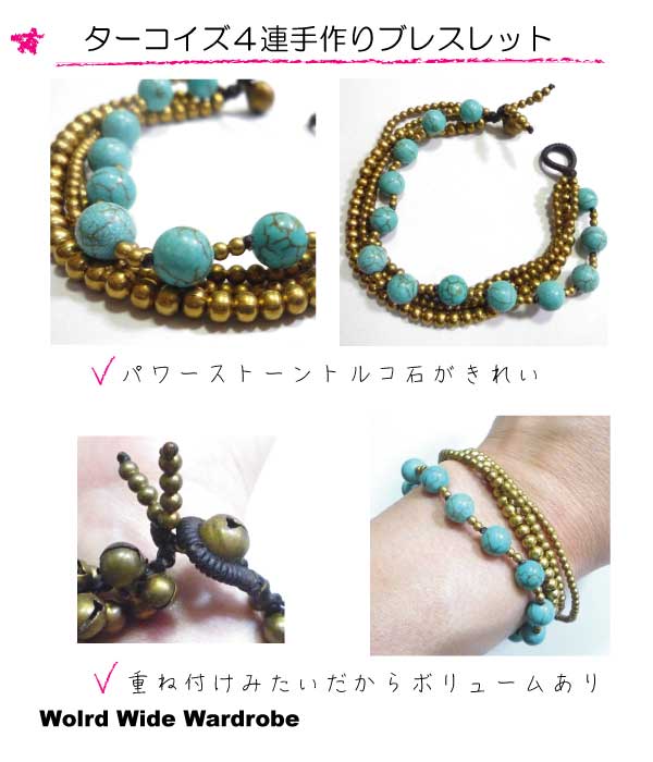 メール便送料無料お守りにお守りに★パワーストーン★ターコイズの4連手作りブレスレット
