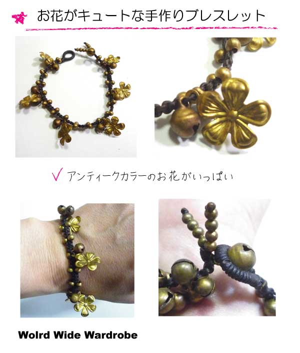 メール便送料無料★お守りに★アンティーク調お花がキュートな鈴付き手作りブレスレット★【smtb-k】【kb】