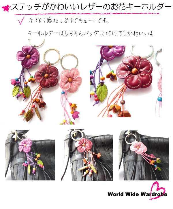 クーポン 有 ステッチがかわいいハンドメイドお花のレザーキーホルダー本革手作りおしゃれチャームフラワーバッグ プレゼント ギフト 雑貨 ギフト 人気