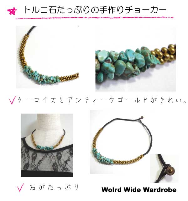 クーポン有 セールパワーストーン 天然石ターコイズ(トルコ石)とアンティークゴールドビーズの手作りチョーカーthnk1001 ギフト 人気
