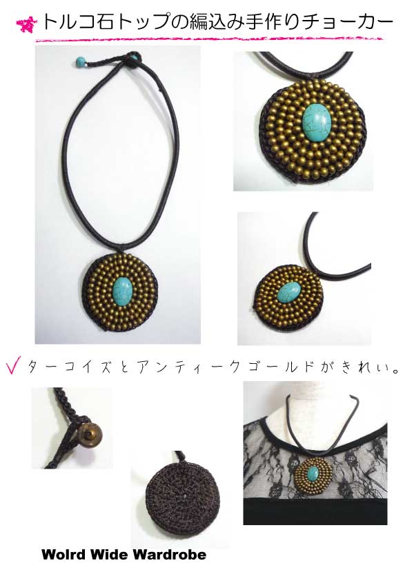 クーポン有 セールパワーストーン 天然石ターコイズ(トルコ石)とアンティークゴールドビーズトップの手作りチョーカーthnk1002 ギフト 人気