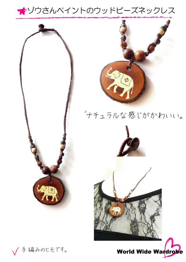 クーポン有 セールハンドメイド ナチュラルなゾウさんペイントウッドチャームネックレスチョーカーthnklt03 ギフト 人気