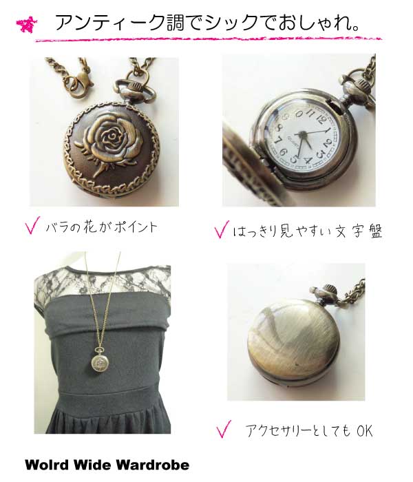 メール便OK ローズが素敵!アンティーク調ペンダント懐中時計