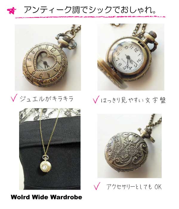 メール便OK ハートがキュート!アンティーク調ペンダント懐中時計