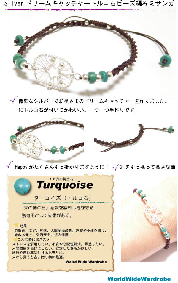 手作スターリングシルバー(sterling silver)お星様スタードリームキャッチャー&トルコ石ビーズミサンガブレスレット お守り 手作り 天然石 パワーストーン ビーズ 願い事 水晶 紐 ビーズ プレゼント ギフト