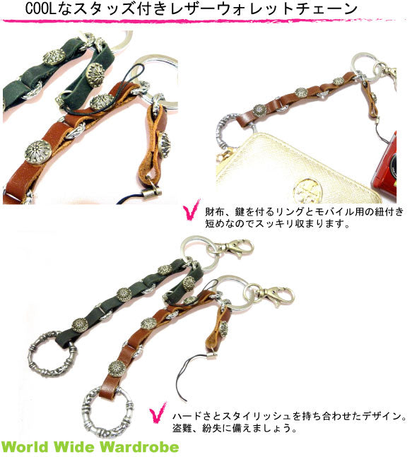 クーポン 有 本革レザー&スタッズモバイルキーホルダー キーリング ウォレットチェーン 携帯ストラップ