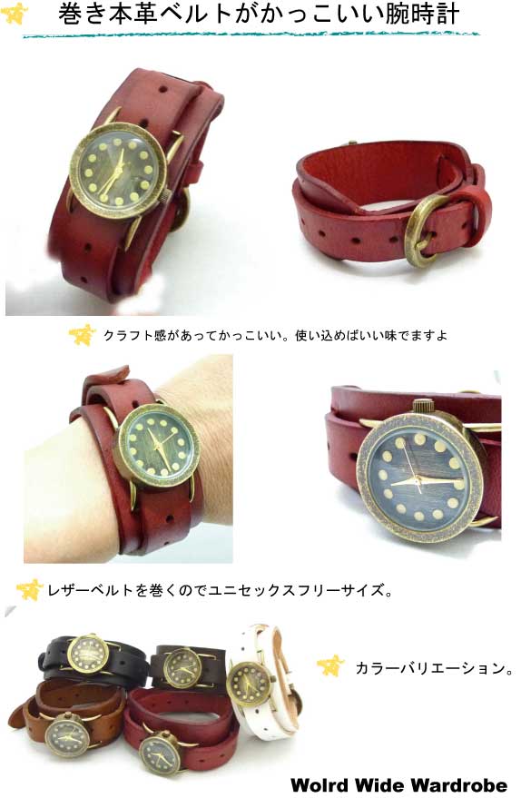 ユニセックス本革仕様!ヴィンテージ風巻きレザーベルトウオッチ【レッド】