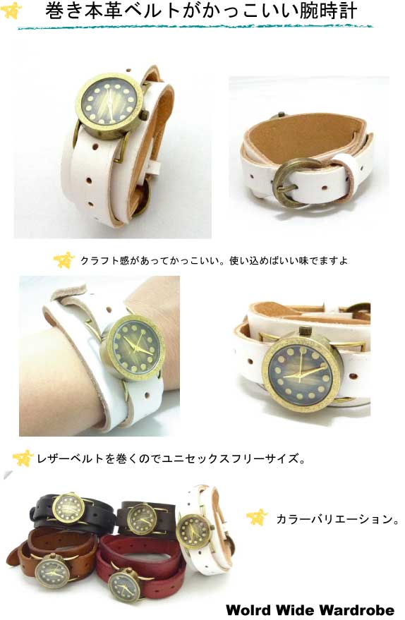 ユニセックス本革仕様!ヴィンテージ風巻きレザーベルトウオッチ【ホワイト】