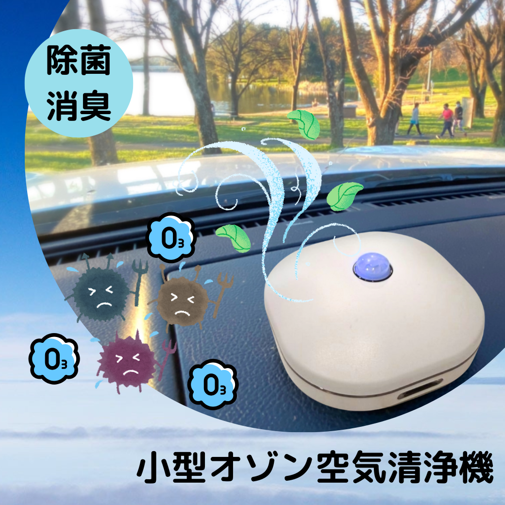 セール クーポン フィルター交換不要 コンパクト 送料無料 家庭用 オゾン 充電式 空気清 消臭機 ウィルス 感染症 対策 ペット ミニ トイレ 脱臭 小型 オゾン発生器 殺菌 静音 省エネ 花粉 除菌 携帯 ポータブル おすすめ モバイル まん防 Go To 低濃度 安全