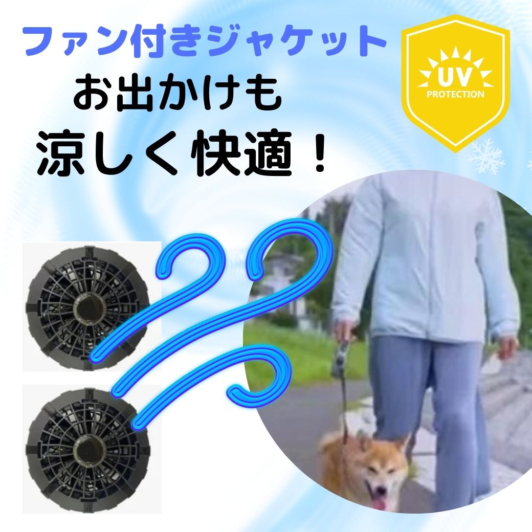 空調ウェアレディース 長袖 ファン付 扇風機 涼しい UVカット 超軽量 熱中症対策 USB給電 女性 おしゃれ 充電 モバイルバッテリー 帰省 夏休み