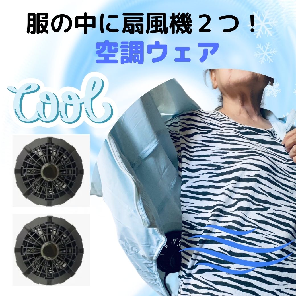 空調ウェアレディース 長袖 ファン付 扇風機 涼しい UVカット 超軽量 熱中症対策 USB給電 女性 おしゃれ 充電 モバイルバッテリー 帰省 夏休み