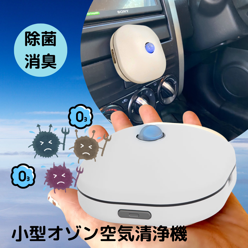セール クーポン フィルター交換不要 コンパクト 送料無料 家庭用 オゾン 充電式 空気清 消臭機 ウィルス 感染症 対策 ペット ミニ トイレ 脱臭 小型 オゾン発生器 殺菌 静音 省エネ 花粉 除菌 携帯 ポータブル おすすめ モバイル まん防 Go To 低濃度 安全