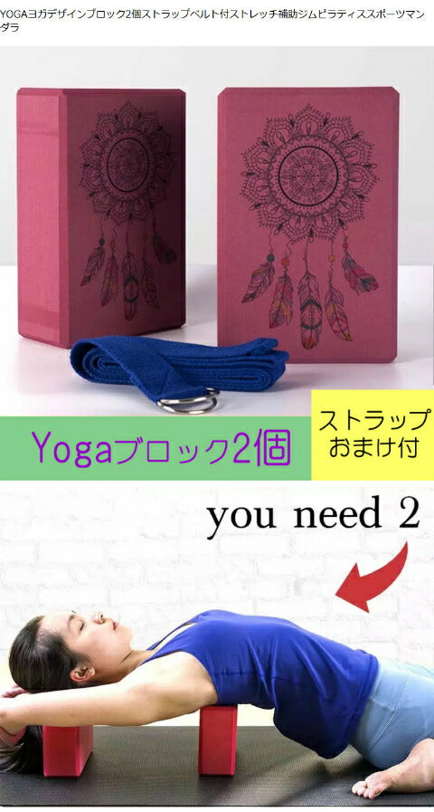 クーポン  有 色違い有！YOGAヨガブロック2個ストラップベルト付ストレッチ補助ジム ピラティス スポーツ マンダラ お家運動 YouTube ギフト 人気