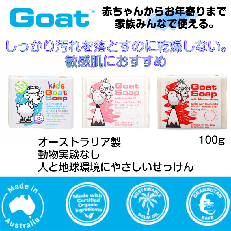 クーポン 敏感肌 乾燥肌 おすすめ オーストラリア製 ゴートソープ Goat Soap ヤギミルク 自然派 ナチュラル オーガニック せっけん アトピー ベビーソープ マヌカハニー ココナッツオイル パパイヤ 保湿 石鹸 石けん 泡立つ パーム油  毛穴 ギフト 人気 クリスマス 正月