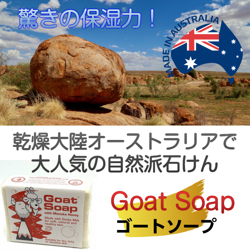 クーポン 敏感肌 乾燥肌 おすすめ オーストラリア製 ゴートソープ Goat Soap ヤギミルク 自然派 ナチュラル オーガニック せっけん アトピー ベビーソープ マヌカハニー ココナッツオイル パパイヤ 保湿 石鹸 石けん 泡立つ パーム油  毛穴 ギフト 人気 クリスマス 正月