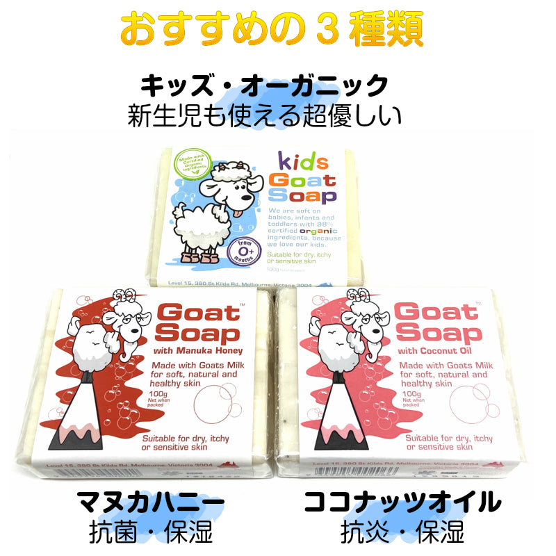 クーポン 敏感肌 乾燥肌 おすすめ オーストラリア製 ゴートソープ Goat Soap ヤギミルク 自然派 ナチュラル オーガニック せっけん アトピー ベビーソープ マヌカハニー ココナッツオイル パパイヤ 保湿 石鹸 石けん 泡立つ パーム油  毛穴 ギフト 人気 クリスマス 正月