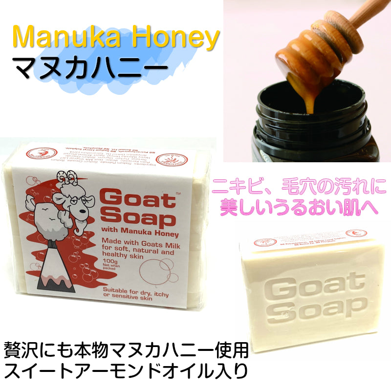 クーポン 敏感肌 乾燥肌 おすすめ オーストラリア製 ゴートソープ Goat Soap ヤギミルク 自然派 ナチュラル オーガニック せっけん アトピー ベビーソープ マヌカハニー ココナッツオイル パパイヤ 保湿 石鹸 石けん 泡立つ パーム油  毛穴 ギフト 人気 クリスマス 正月