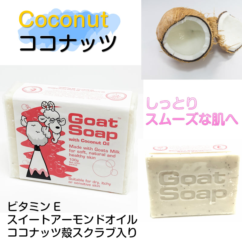 クーポン 敏感肌 乾燥肌 おすすめ オーストラリア製 ゴートソープ Goat Soap ヤギミルク 自然派 ナチュラル オーガニック せっけん アトピー ベビーソープ マヌカハニー ココナッツオイル パパイヤ 保湿 石鹸 石けん 泡立つ パーム油  毛穴 ギフト 人気 クリスマス 正月