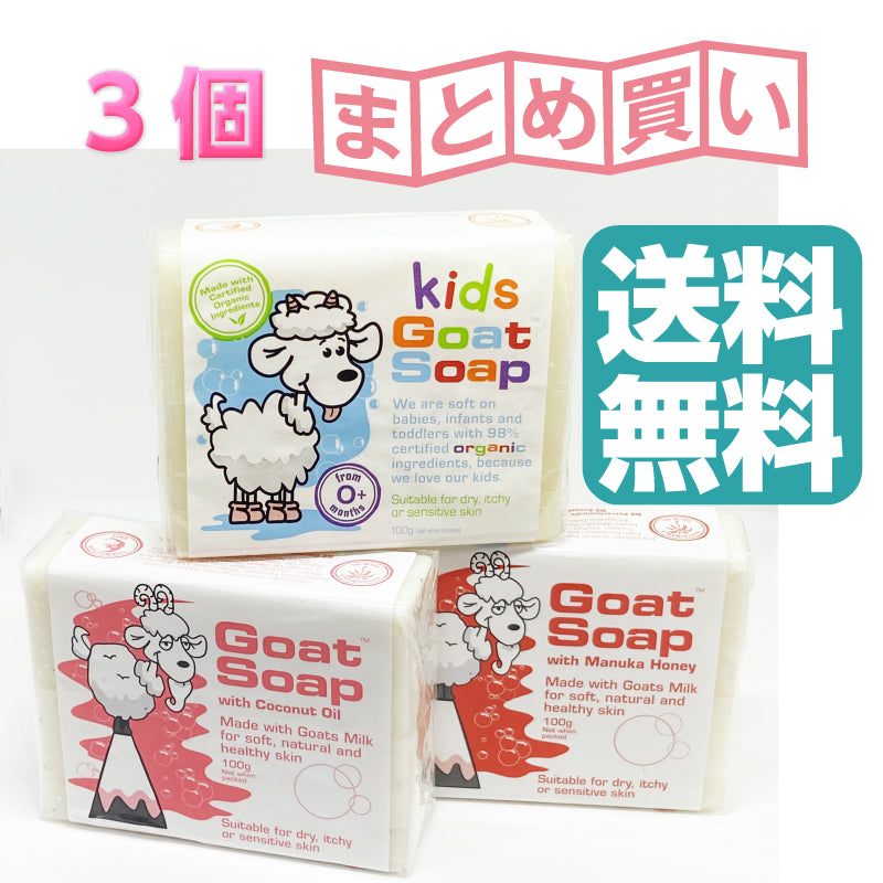 クーポン 敏感肌 乾燥肌 おすすめ オーストラリア製 ゴートソープ Goat Soap ヤギミルク 自然派 ナチュラル オーガニック せっけん  アトピー ベビーソープ マヌカハニー ココナッツオイル パパイヤ 保湿 石鹸 石けん 泡立つ パーム油 毛穴 ギフト 人気 クリスマス 正月