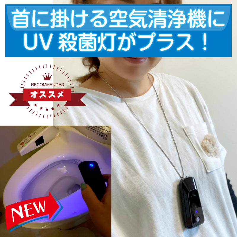 入学 新生活 お祝UV殺菌灯付き ウイルス 対策 首からかける ネックレス 空気清浄機 プロ 首かけ 除菌 ポータブル ミニ 携帯 イオン発生器 小型 マイナスイオン 妊婦 静音 USB 充電式 マスク 花粉 紫外線 消臭 消毒ランプ UV-C 消毒 旅行 出張 効果 UVライト