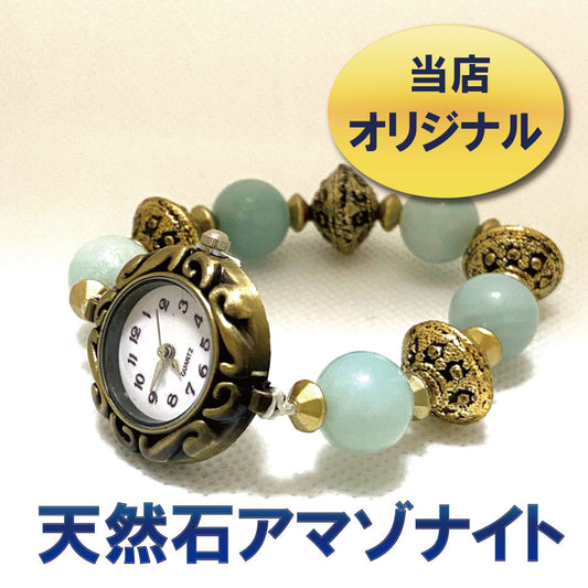 クーポン オリジナル ハンドメイド デザイン 天然石 パワーストーン アマゾナイト アンティーク調 ビーズ ブレスレット 腕時計 ウオッチ ブルーアゲート amazonite レディース 時計 おしゃれ 手作り ギフト プレゼントかわいい 30代 女の子