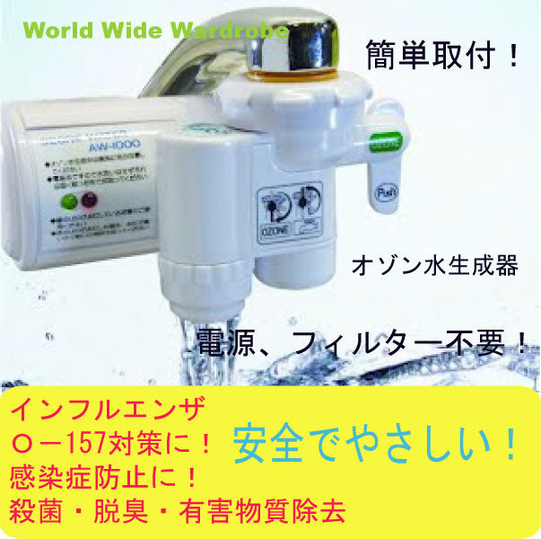 セール クーポン 除菌 オゾン水 生成機 オズマジック OzMagic aw-1000 感染 対策 ウィルス うがい 手洗い 消臭 殺菌 脱臭 浄水器  赤ちゃん ペット 安全 オゾン インフルエンザ カビ 車 業務用 コロナ ＡＷ-１０００加齢臭 にきび 日省 家庭用 自家発電 蛇口