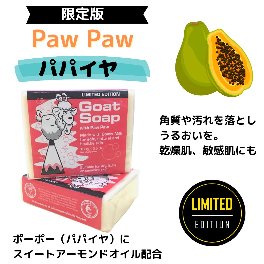 クーポン 敏感肌 乾燥肌 おすすめ オーストラリア製 ゴートソープ Goat Soap ヤギミルク 自然派 ナチュラル オーガニック せっけん アトピー ベビーソープ マヌカハニー ココナッツオイル パパイヤ 保湿 石鹸 石けん 泡立つ パーム油  毛穴 ギフト 人気 クリスマス 正月