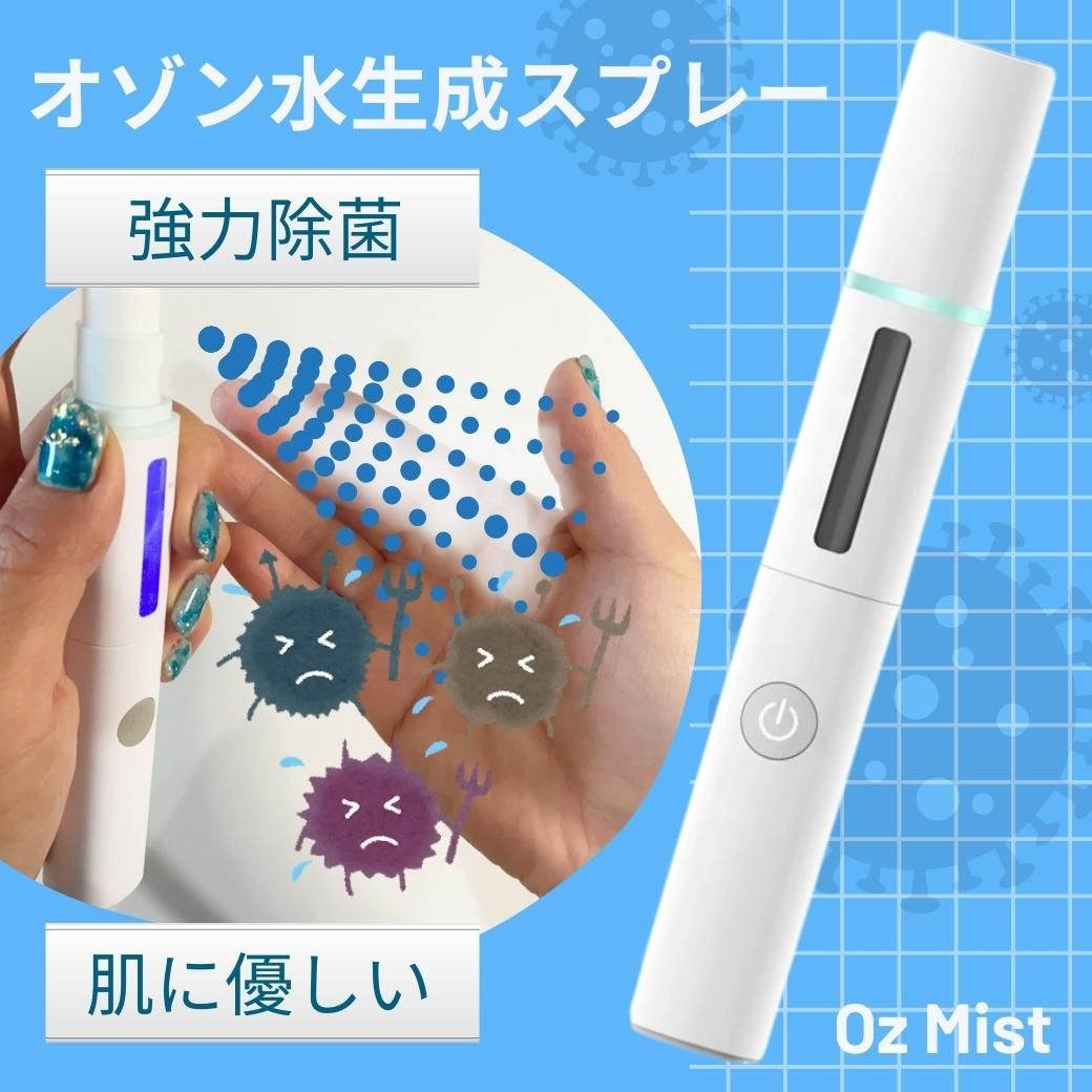 入学 新生活 お祝 水でできる オゾン水 除菌 ミスト スプレー 携帯用 充電式 オゾン 生成器 細菌 ウイルス 感染 対策 消臭 脱臭 殺菌 O3 ナノバブル 美容 噴霧  おしゃれ コンパクト ペット 加齢臭 手荒れ 小型 軽量 コロナ 赤ちゃん