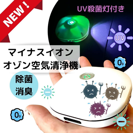 セール クーポン フィルター交換不要 コンパクト 送料無料 家庭用 オゾン 充電式 空気清 消臭機 ウィルス 感染症 対策 ペット ミニ トイレ 脱臭 小型 オゾン発生器 殺菌 静音 省エネ 花粉 除菌 携帯 ポータブル おすすめ モバイル まん防 Go To 低濃度 安全