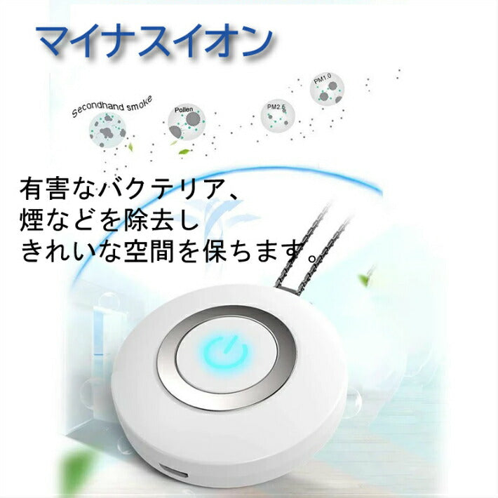 クーポン 入学 新生活   【お得な3個セット】即納 送料無料 パーソナルウェアラブル空気清浄機 ポータブル 首かけ 除菌 携帯型 イオン発生器 ミニ 小型 マイナスイオン ウイルス PM2.5 花粉 消臭 殺菌 大人 妊婦 子供 赤ちゃん 静音 USB充電式 ギフト 人気