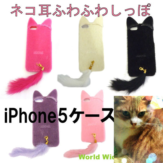 クーポン 人気 ふわふわしっぽネコ耳アップルiPhone5カバージャケットケースアイフォン猫耳cat