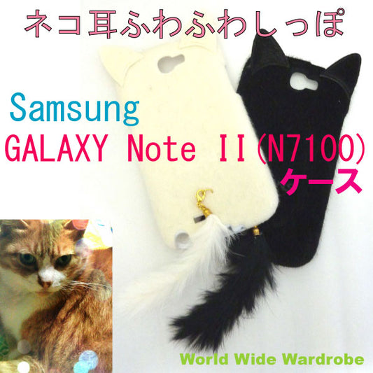 クーポン 人気 ふわふわしっぽネコ耳サムスンSamsung GALAXY Note IIカバージャケットケース猫耳catギャラクシーノート２