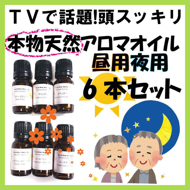 クーポン   【正規品】本物天然100％認知アロマエッセンシャルオイル１０ml×6本セット みんなの医学（ローズマリー レモン ラベンダー オレンジ）