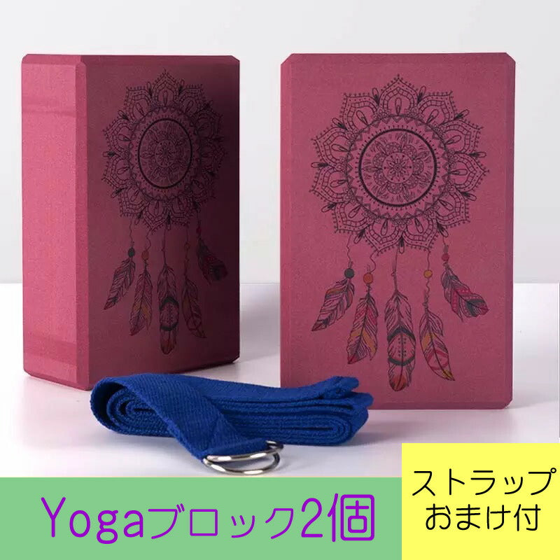 クーポン  有 色違い有！YOGAヨガブロック2個ストラップベルト付ストレッチ補助ジム ピラティス スポーツ マンダラ お家運動 YouTube ギフト 人気